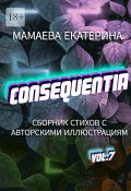 Consequentia (Екатерина Мамаева)