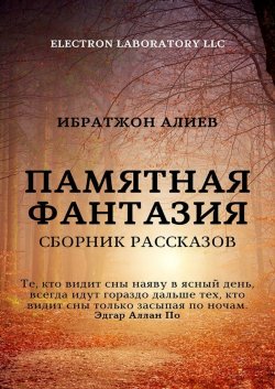 Книга "Памятная фантазия. Сборник рассказов" – Ибратжон Алиев