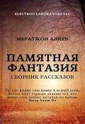 Памятная фантазия. Сборник рассказов (Ибратжон Алиев)