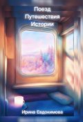 Поезд. Путешествия. Истории (Ирина Евдокимова)