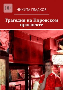 Книга "Трагедия на Кировском проспекте" – Никита Гладков