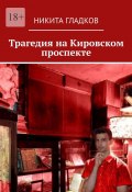 Трагедия на Кировском проспекте (Никита Гладков)