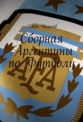 Сборная Аргентины по Футболу (Иван Исаков)