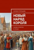 Новый наряд короля. Сказки и притчи в стихах (Наталья Стрельцова)