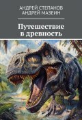 Путешествие в древность (Андрей Степанов, Андрей Мазеин)