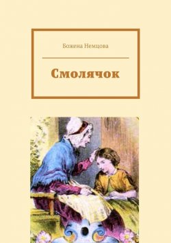 Книга "Смолячок" – Божена Немцова