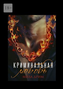 Книга "Криминальная любовь" – Мила Дрим