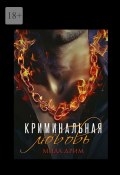 Криминальная любовь (Дрим Мила)