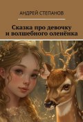 Сказка про девочку и волшебного оленёнка (Андрей Степанов)