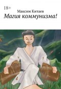 Магия коммунизма! (Максим Китаев)