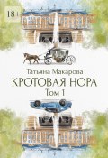 Кротовая нора (Татьяна Макарова)