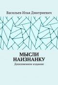 Мысли наизнанку. Дополненное издание (Васильев Илья)