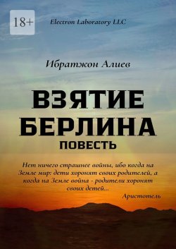 Книга "Взятие Берлина. Повесть" – Ибратжон Алиев