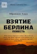 Взятие Берлина. Повесть (Ибратжон Алиев)