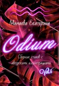 Odium (Екатерина Мамаева)