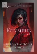 Кетаминь. Книга 1. Добро пожаловать в Псайко! (Константин Энбо)