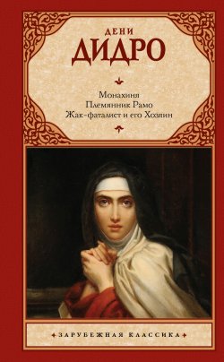 Книга "Монахиня. Племянник Рамо. Жак-фаталист и его Хозяин / Сборник" {Зарубежная классика (АСТ)} – Дени Дидро, Г. Ярхо, 1805