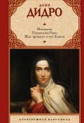 Монахиня. Племянник Рамо. Жак-фаталист и его Хозяин / Сборник (Дени Дидро, Г. Ярхо, 1805)