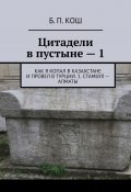 Цитадели в пустыне – 1. Как я копал в Казахстане и провел в Турции. 1. Стамбул – Алматы (Б. Кош)