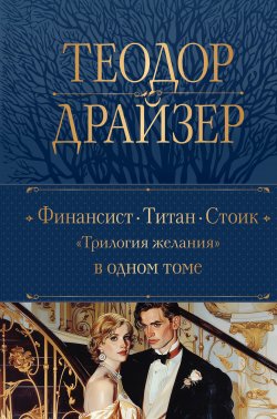 Книга "Финансист. Титан. Стоик / «Трилогия желания» в одном томе" {Полное собрание сочинений (Эксмо)} – Теодор Драйзер, 1912