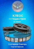 Клеос. Путешествия. II сезон (Снигерь Екатерина, Сергей Афонин, 2024)