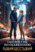 Оборотень по объявлению. Рыжий-бесстыжий (Наталья Буланова, 2024)