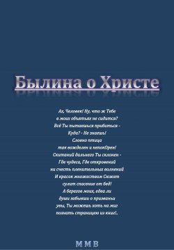 Книга "Былина о Христе" – ММВ, 2024