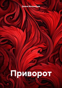 Книга "Приворот" – Диана Волхонская, 2024