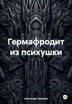 Книга "Гермафродит из психушки" – Александр Черевков, 2024