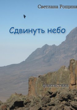 Книга "Сдвинуть небо" – Светлана Рощина, 2024