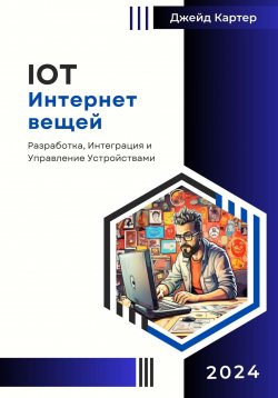 Книга "IOT Интернет вещей" – Джейд Картер, 2024