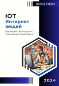 IOT Интернет вещей (Джейд Картер, 2024)