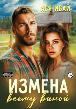 Книга "Измена всему виной" – Ася Исай, 2024