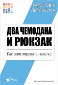 Два чемодана и рюкзак. Как эмигрировать налегке (Валентина Лефтерова, 2024)