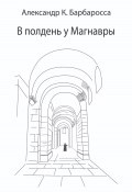 В полдень у Магнавры (Александр К. Барбаросса, 2024)