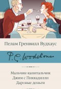 Мальчик-капитальчик. Джим с Пиккадилли. Даровые деньги / Сборник (Вудхаус Пелам Гренвилл)