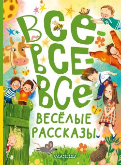 Книга "Все-все-все весёлые рассказы" {Большая книга лучшей классики} – Эдуард Успенский, Аркадий Аверченко, Леонид Пантелеев, Валентина Осеева, Надежда Тэффи, Виктор Драгунский, Олег Кургузов, Марина Дружинина, Лион Измайлов, Ирина Пивоварова, Алексей Лисаченко, Ирина Антонова, Радий Погодин, 2024