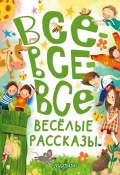 Все-все-все весёлые рассказы (Надежда Тэффи, Успенский Эдуард, и ещё 10 авторов, 2024)