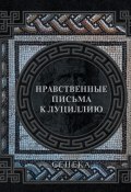 Нравственные письма к Луциллию (Сенека Луций)