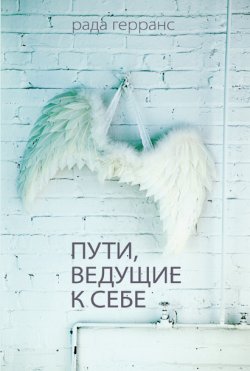 Книга "Пути, ведущие к себе" – Рада Герранс, 2012