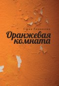 Оранжевая комната / Сборник (Елена Перминова, 2013)