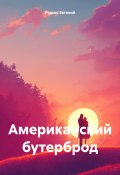 Американский бутерброд (Редько Евгений, 2024)
