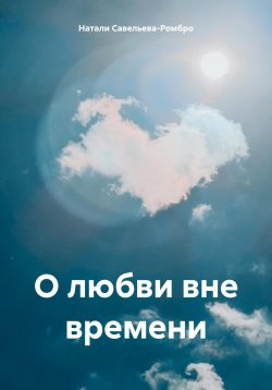 Книга "О любви вне времени" – Натали Савельева-Ромбро, 2024