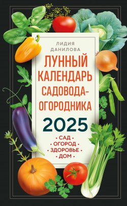 Книга "Лунный календарь садовода-огородника 2025. Сад, огород, здоровье, дом" {Лунные календари 2025} – Лидия Данилова, 2024