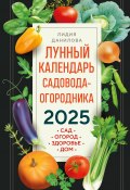 Книга "Лунный календарь садовода-огородника 2025. Сад, огород, здоровье, дом" (Лидия Данилова, 2024)