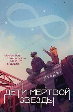 Книга "Дети мертвой звезды" {Сны Оруэлла} – Алекс Джун, 2024