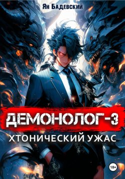 Книга "Демонолог. Книга 3. Хтонический ужас" {Демонолог} – Ян Бадевский, 2024