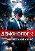 Демонолог. Книга 3. Хтонический ужас (Ян Бадевский, 2024)