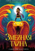 Книга "Змеиная тайна" (Саянтани ДасГупта, 2018)