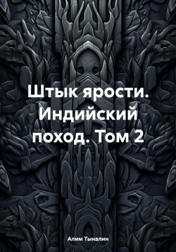 Книга "Штык ярости. Индийский поход. Том 2" {Штык ярости} – Алим Тыналин, 2024